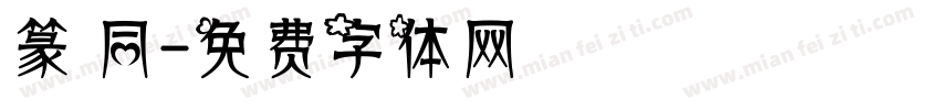 篆 同字体转换